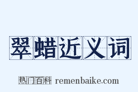 翠蜡近义词是什么意思的图片